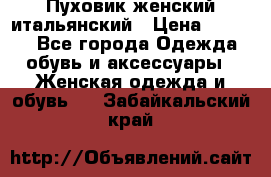 Пуховик женский итальянский › Цена ­ 8 000 - Все города Одежда, обувь и аксессуары » Женская одежда и обувь   . Забайкальский край